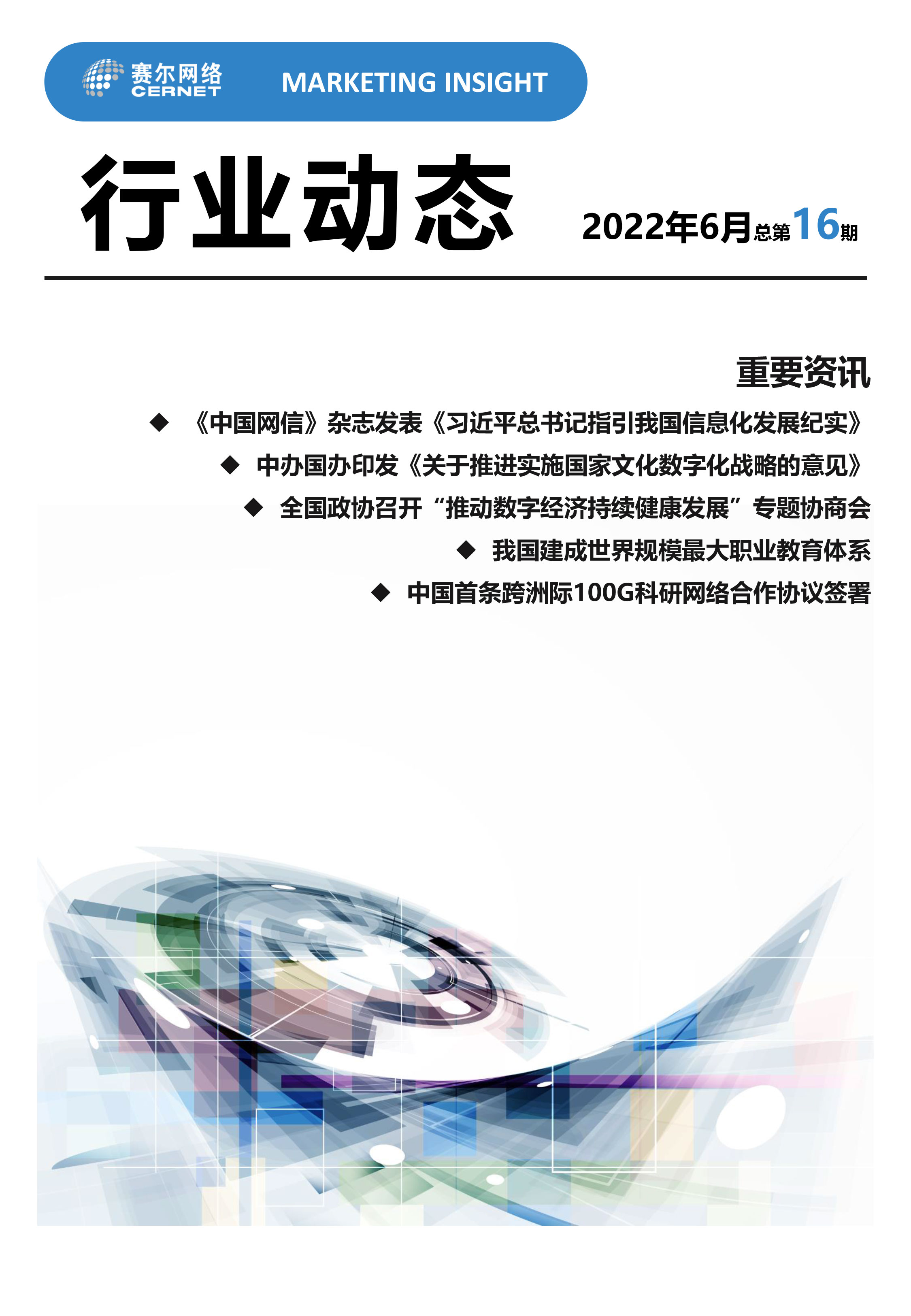 行業(yè)動(dòng)態(tài) 2022年6月（總第16期）