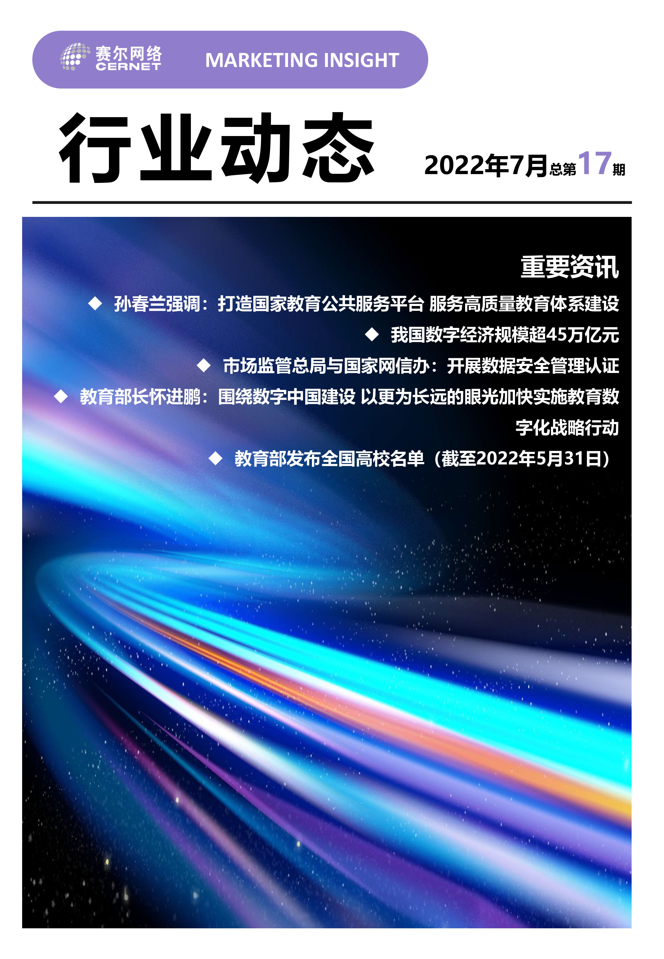 行業(yè)動態(tài) 2022年7月（總第17期）-1