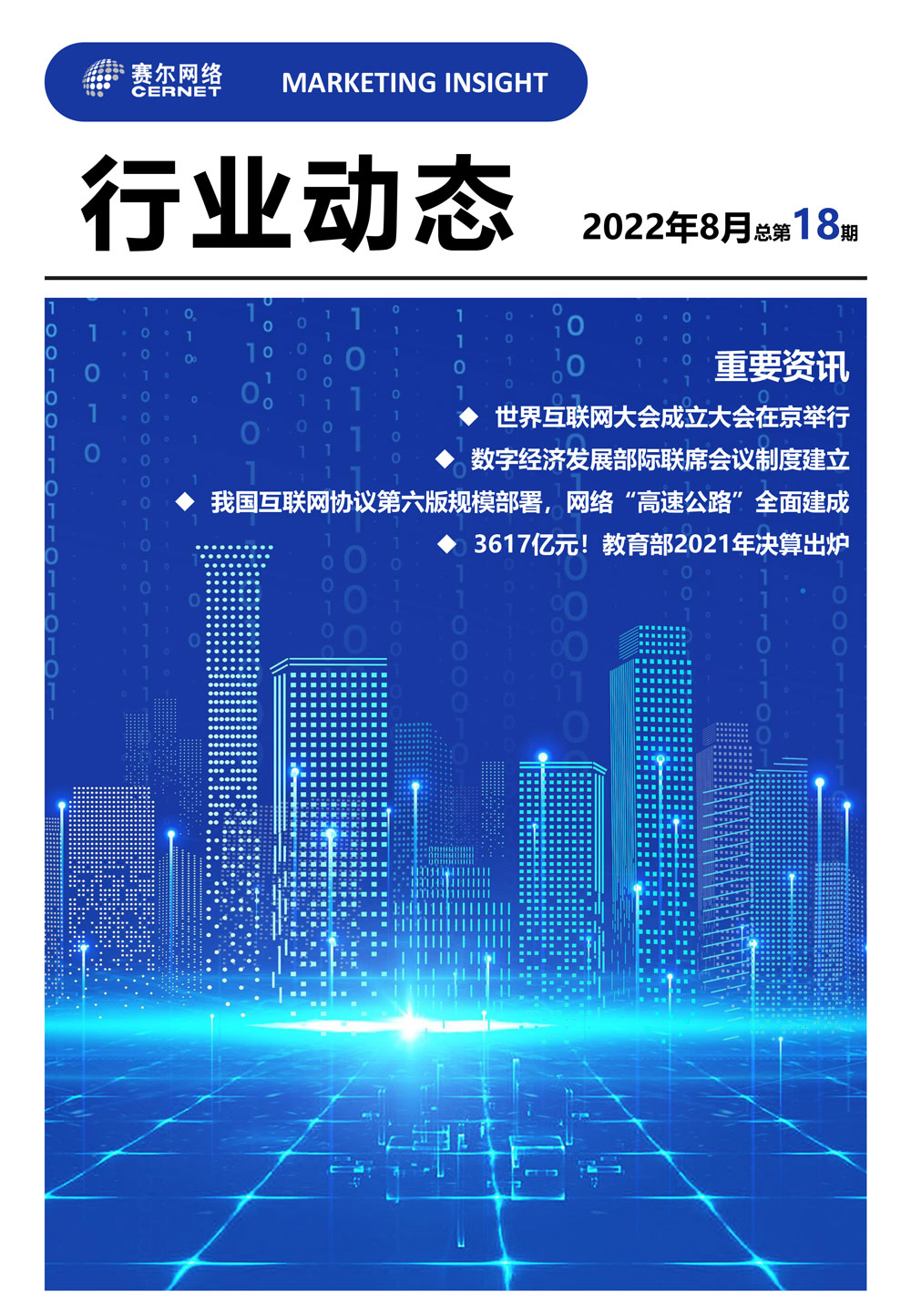 行業(yè)動態(tài) 2022年8月（總第18期）-1