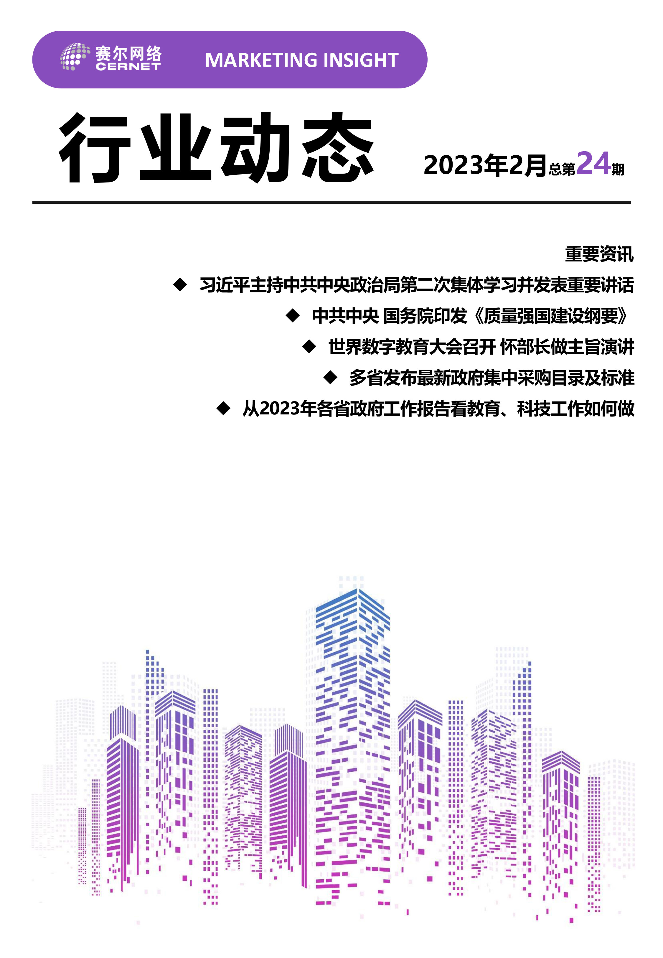 行業(yè)動(dòng)態(tài) 2023年2月（總第24期）-1