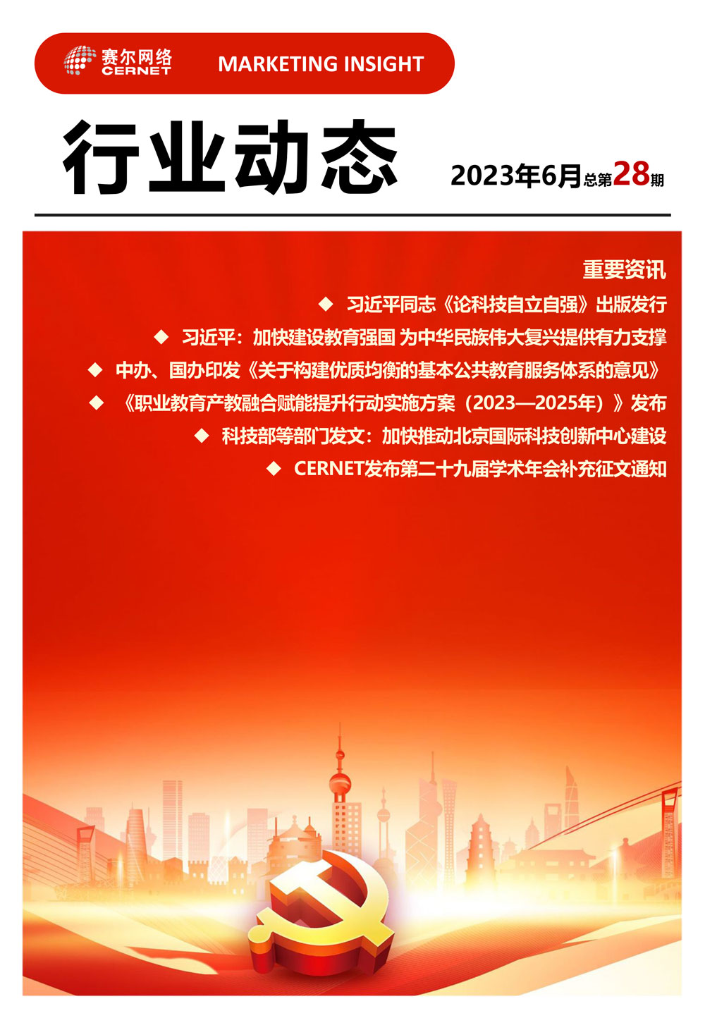 行業(yè)動(dòng)態(tài) 2023年6月（總第28期）-1