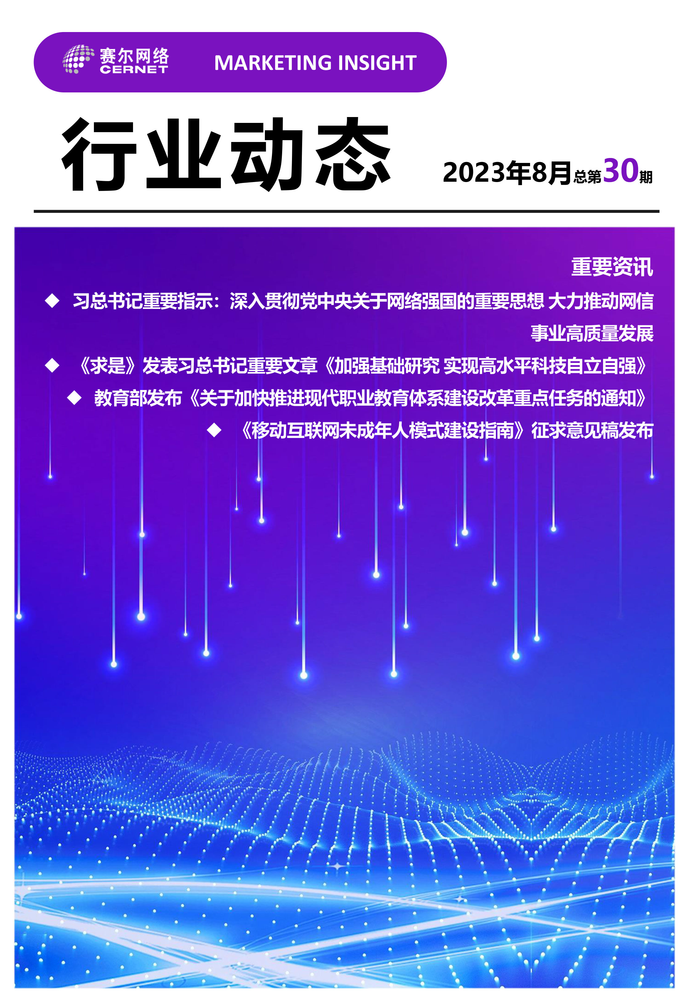 行業(yè)動態(tài) 2023年8月（總第30期）-1