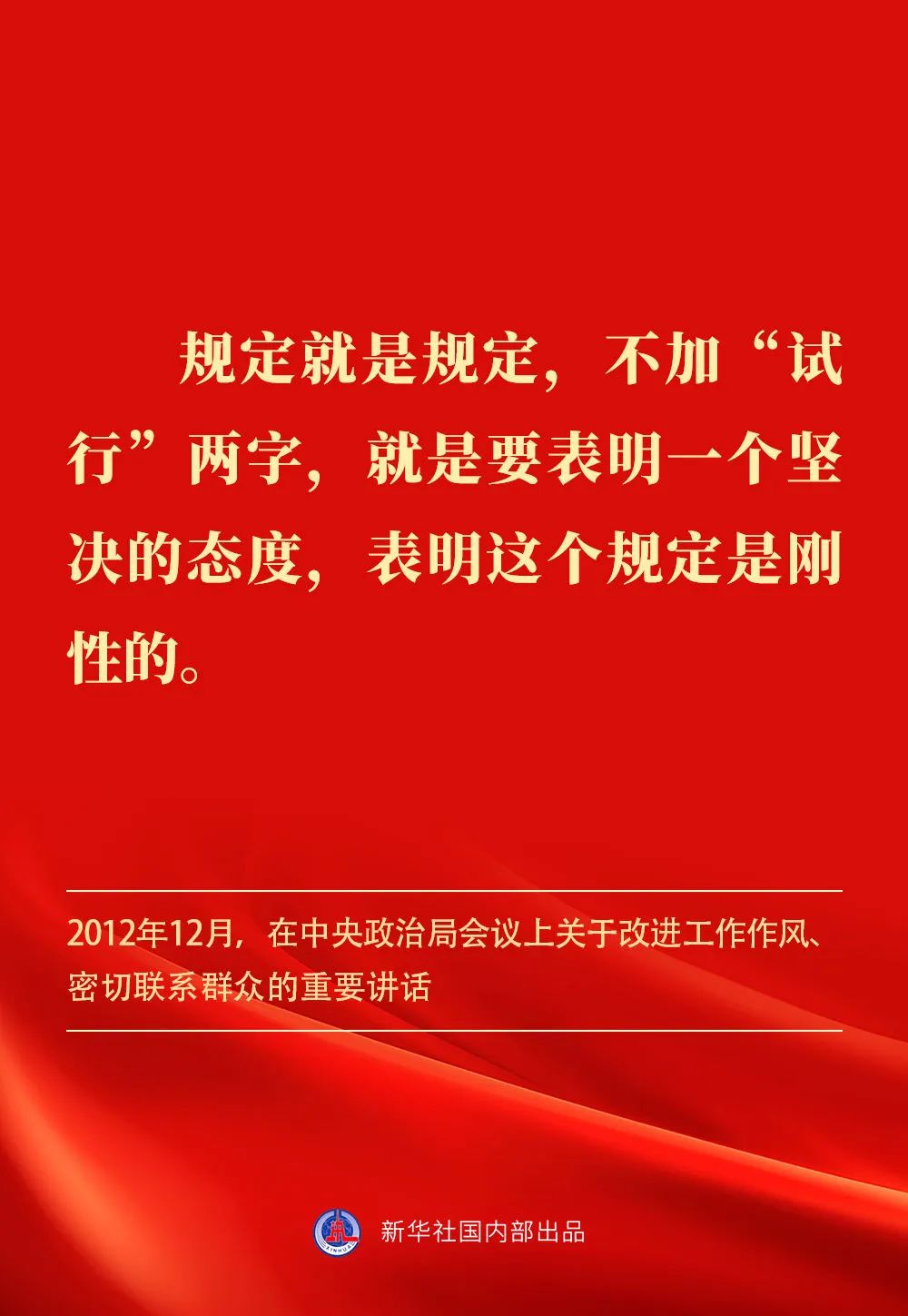 貫徹落實(shí)中央八項(xiàng)規(guī)定精神